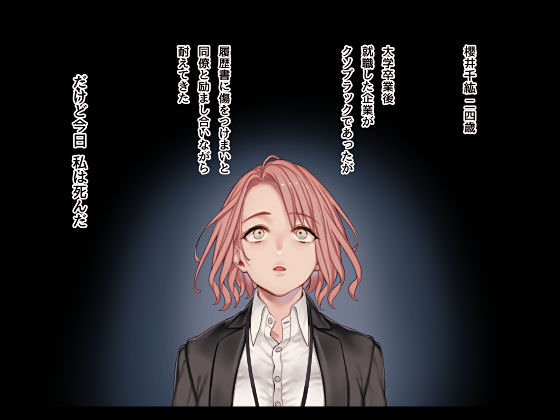 ブラック企業に就職したOLの末路